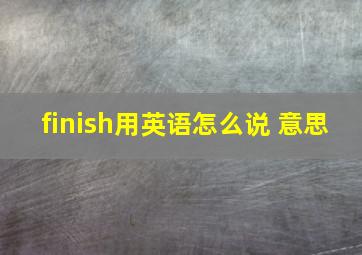 finish用英语怎么说 意思